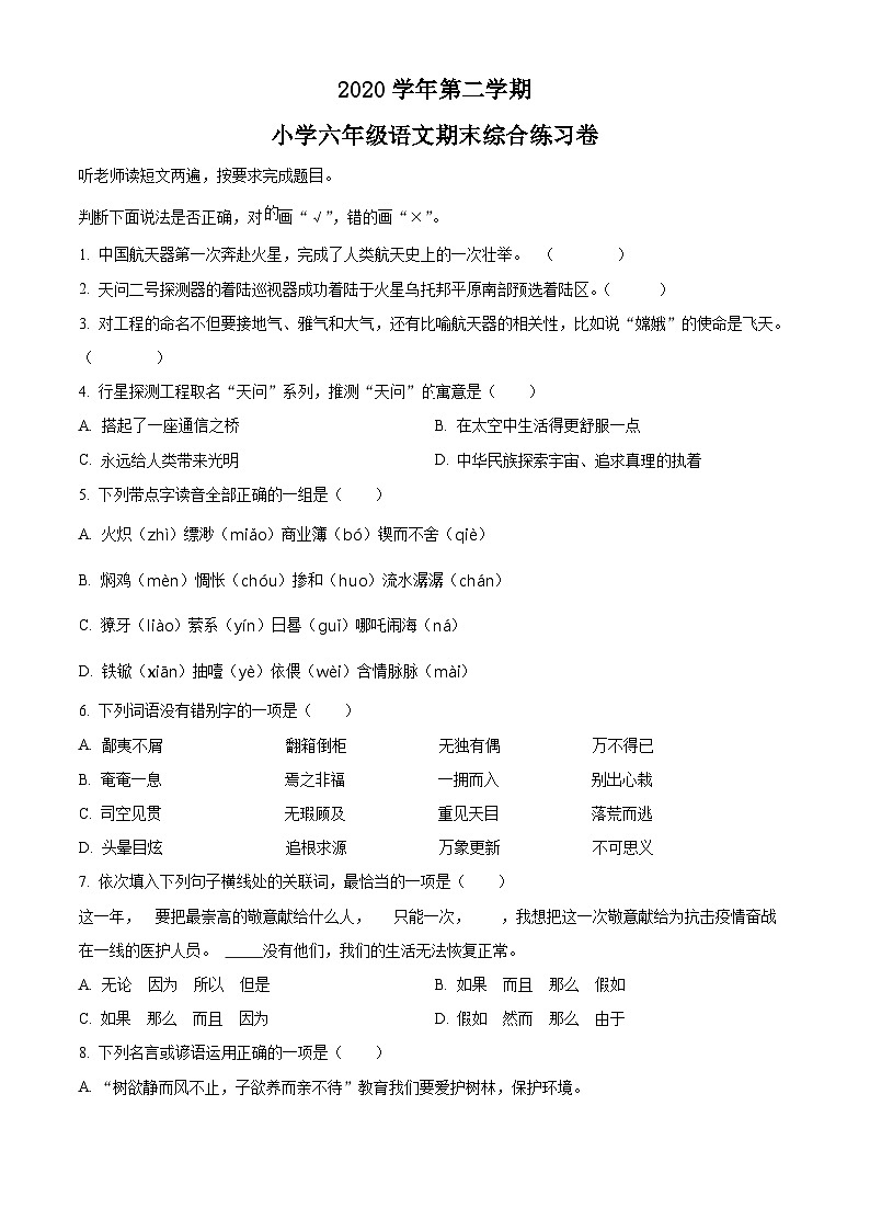 【小升初真题卷】2020-2021学年广东省广州市荔湾区部编版六年级下册期末考试语文试卷（原卷版+解析版）01
