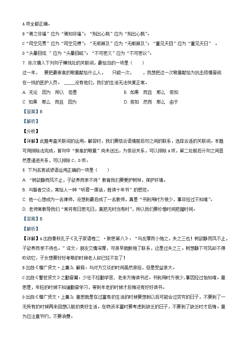 【小升初真题卷】2020-2021学年广东省广州市荔湾区部编版六年级下册期末考试语文试卷（原卷版+解析版）03