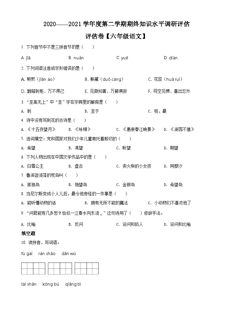 【小升初真题卷】2020-2021学年广东省广州市黄埔区部编版六年级下册期末统考语文试卷（原卷版+解析版）01