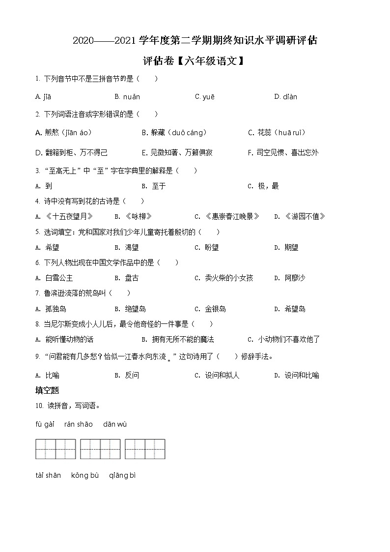 【小升初真题卷】2020-2021学年广东省梅州市大埔县部编版六年级下册期末考试语文试卷（原卷版）第1页