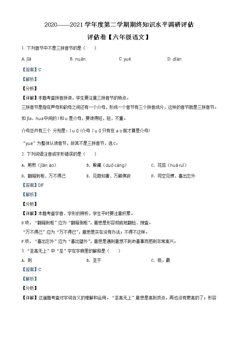 【小升初真题卷】2020-2021学年广东省梅州市大埔县部编版六年级下册期末考试语文试卷（解析版）第1页