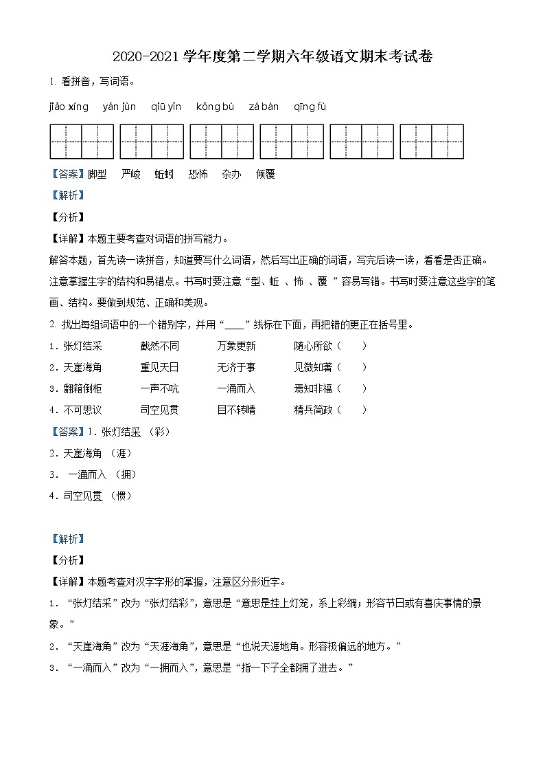 【小升初真题卷】2020-2021学年广东省湛江市坡头区部编版六年级下册期末考试语文试卷（原卷版+解析版）01