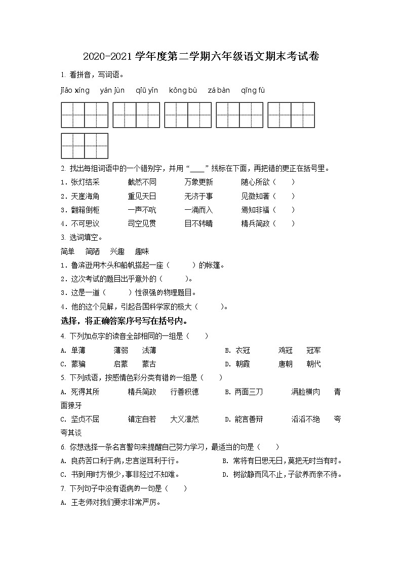 【小升初真题卷】2020-2021学年广东省湛江市坡头区部编版六年级下册期末考试语文试卷（原卷版+解析版）01