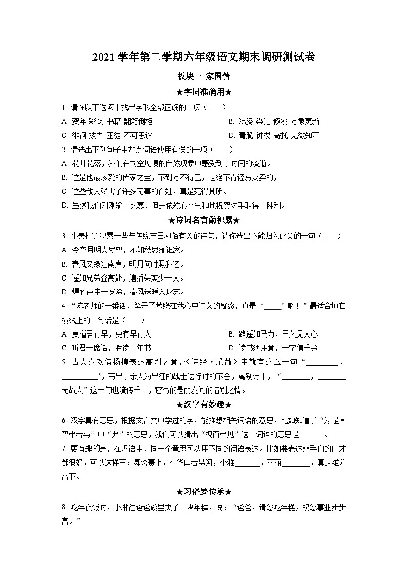 【小升初真题卷】2021-2022学年广东省广州市花都区花都小学部编版六年级下册期末考试语文试卷（原卷版）第1页