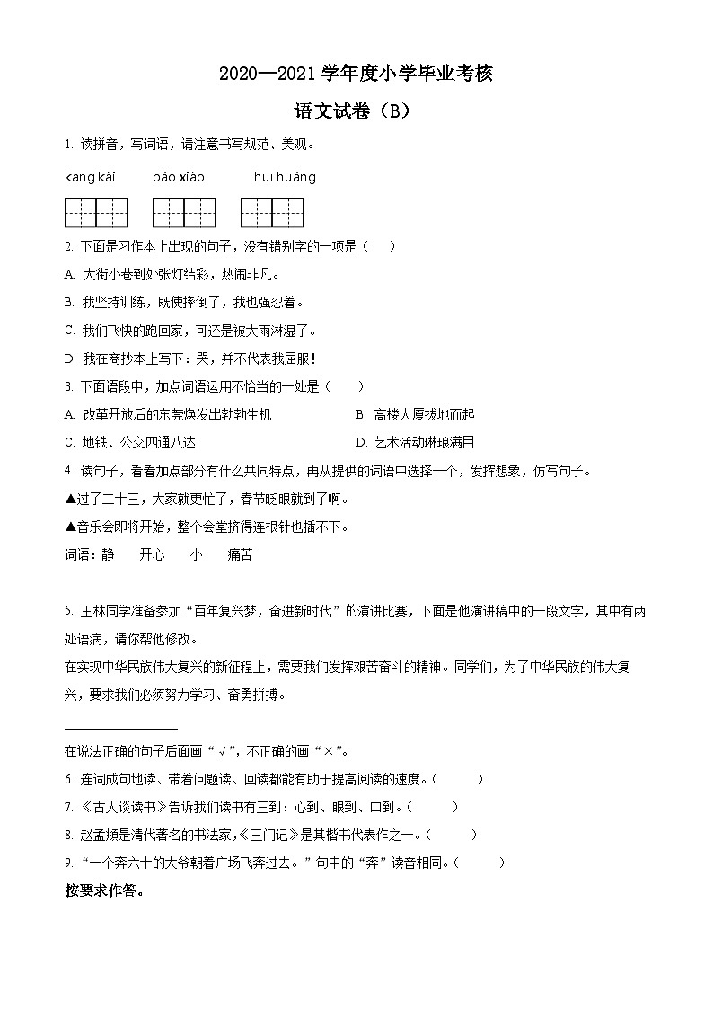 【小升初真题卷】广东省东莞市2021年部编版小升初考试语文试卷（原卷版+解析版）01