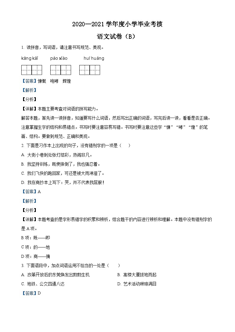 【小升初真题卷】广东省东莞市2021年部编版小升初考试语文试卷（原卷版+解析版）01
