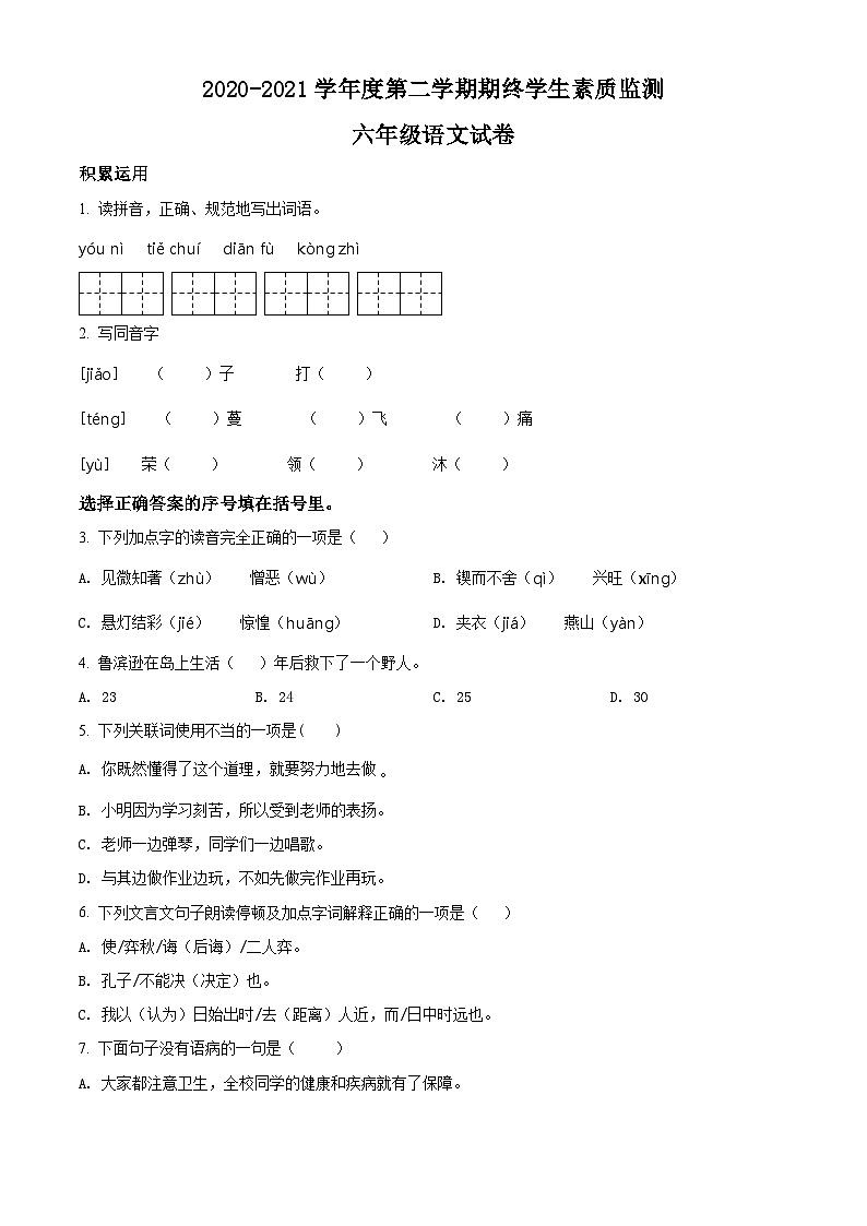 【小升初真题卷】广东省揭阳市普宁市2021年部编版小升初考试语文试卷（原卷版+解析版）01