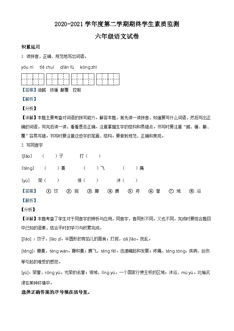 【小升初真题卷】广东省揭阳市普宁市2021年部编版小升初考试语文试卷（原卷版+解析版）01