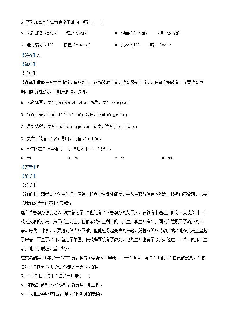 【小升初真题卷】广东省揭阳市普宁市2021年部编版小升初考试语文试卷（原卷版+解析版）02