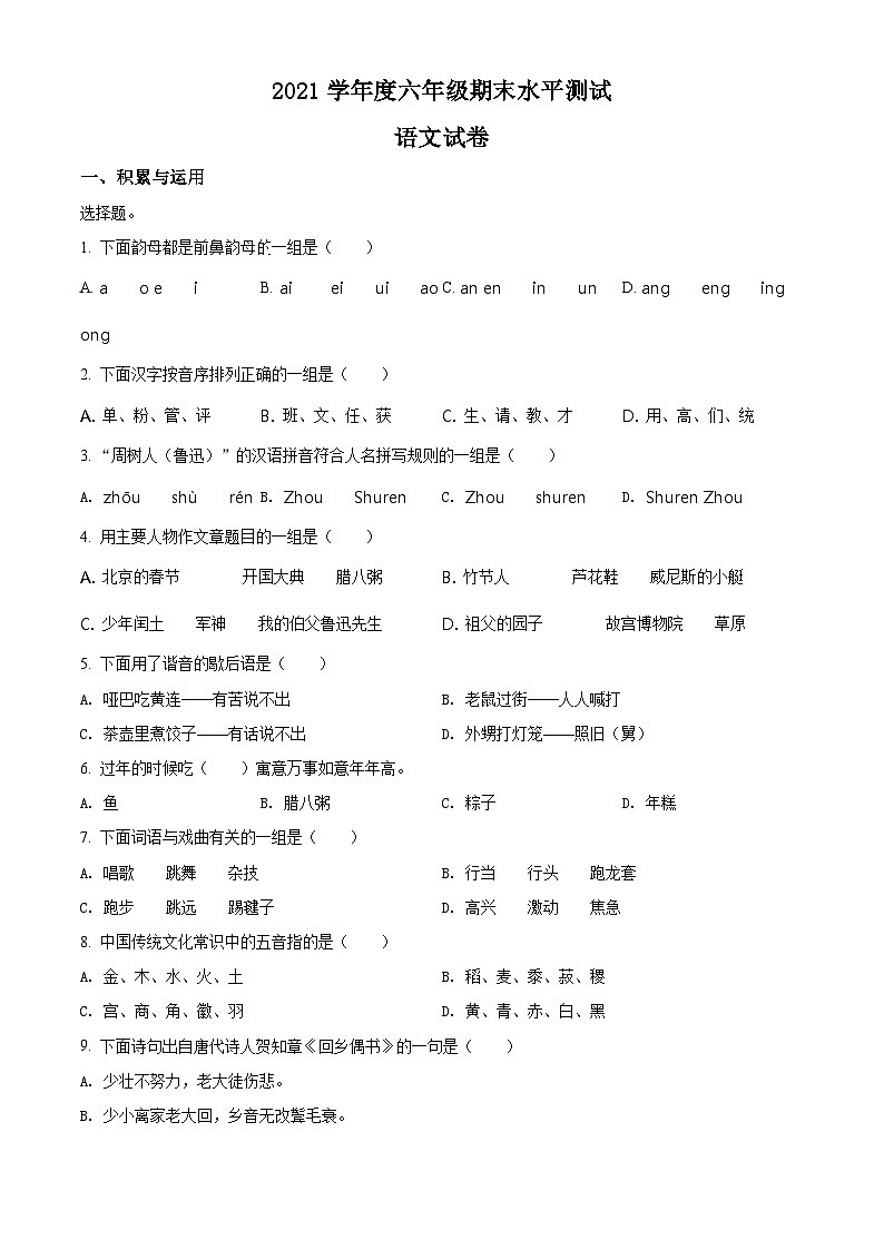 【小升初真题卷】广东省江门市台山市2021年部编版小升初考试语文试卷（原卷版）第1页