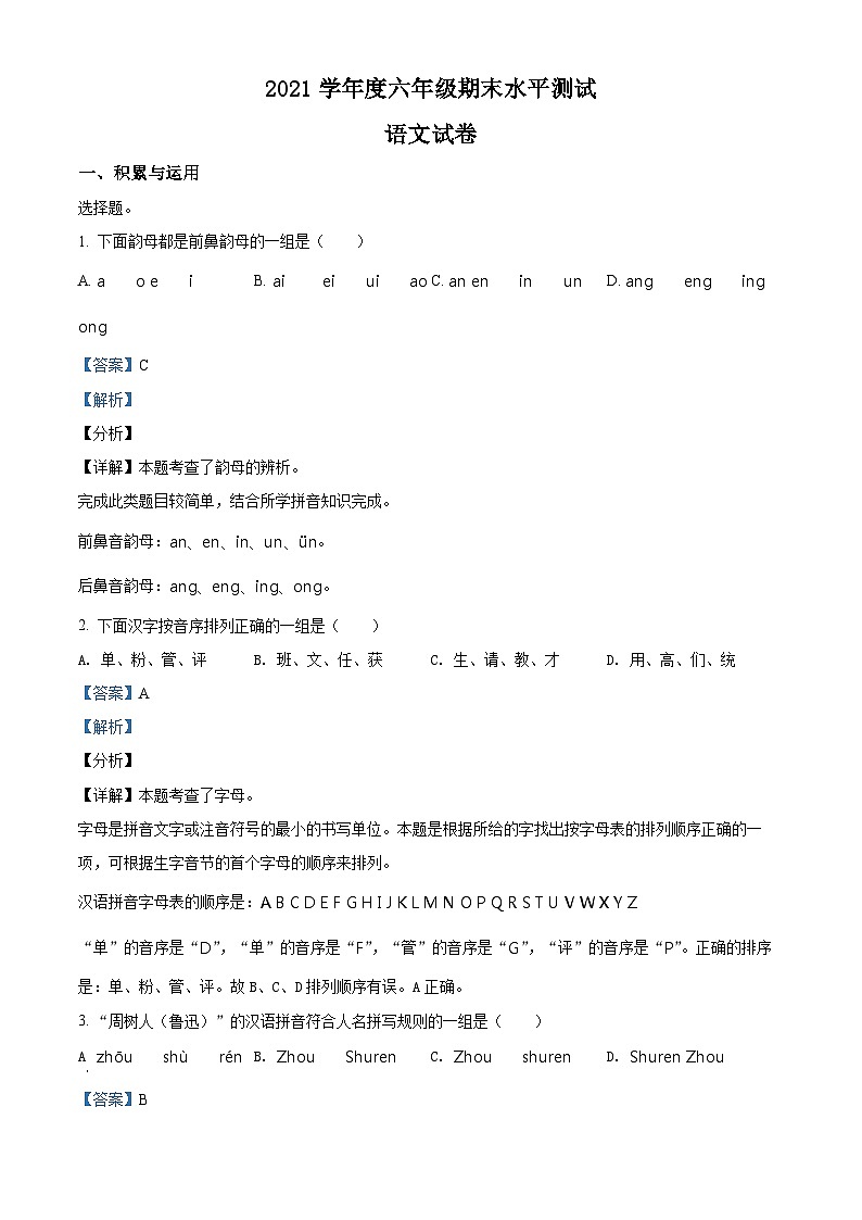 【小升初真题卷】广东省江门市台山市2021年部编版小升初考试语文试卷（解析版）第1页