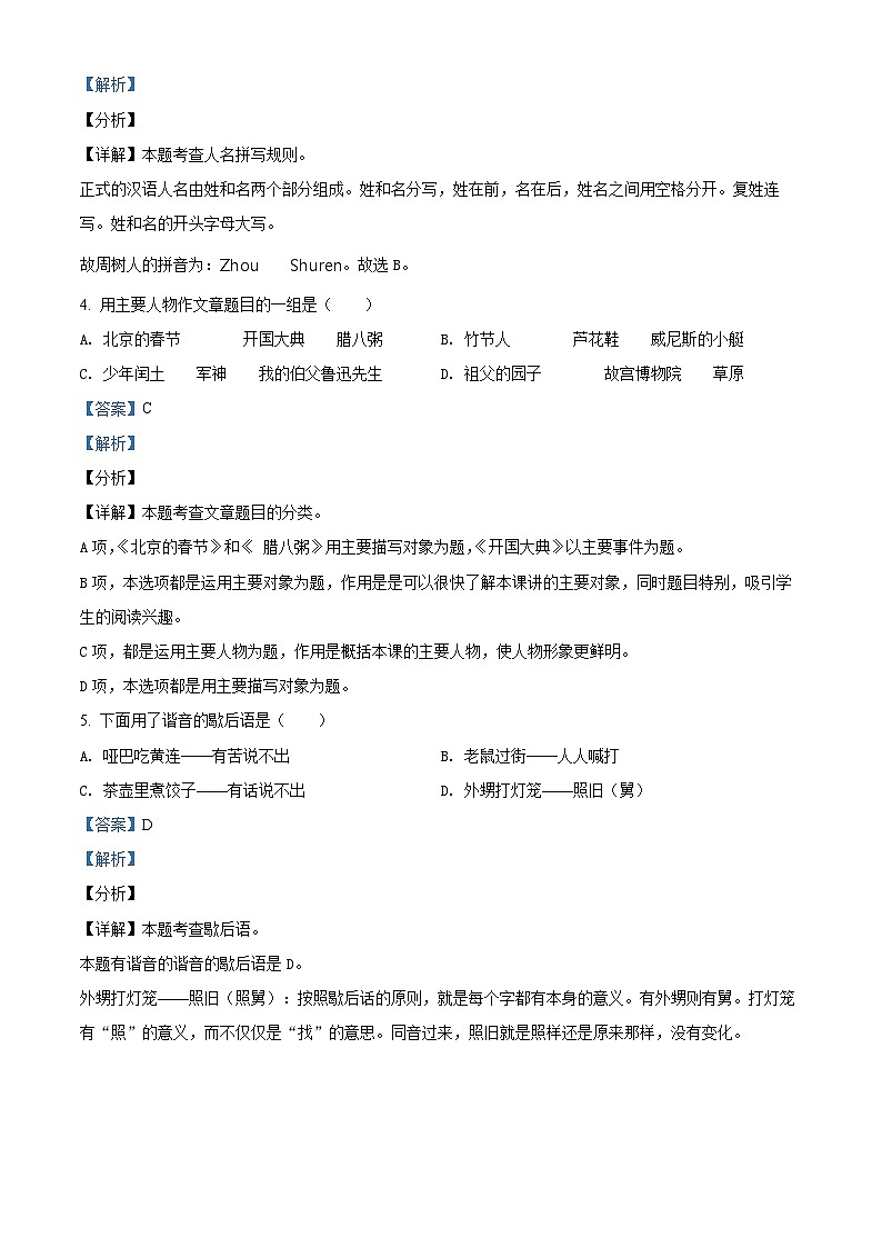 【小升初真题卷】广东省江门市台山市2021年部编版小升初考试语文试卷（解析版）第2页