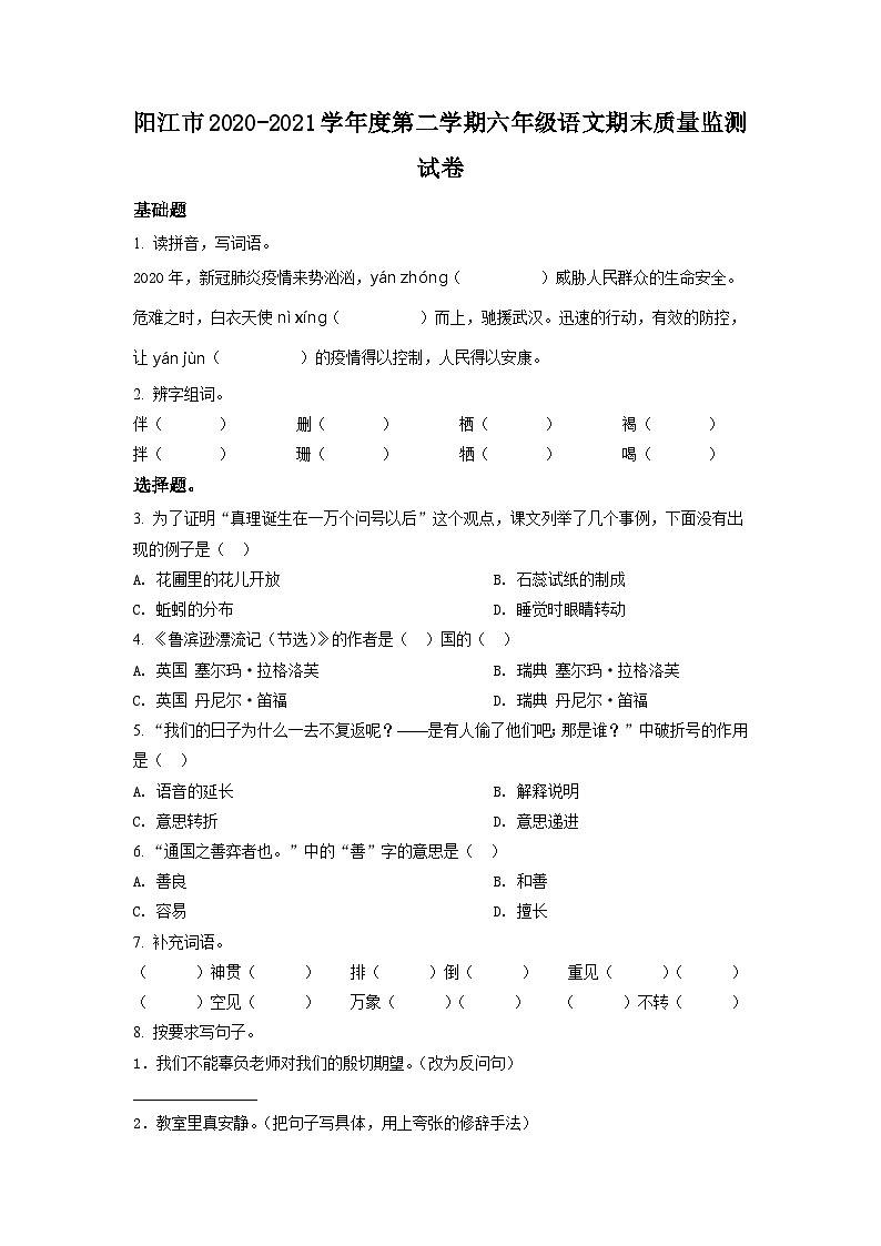【小升初真题卷】广东省阳江市2021年部编版小升初语文试卷（原卷版）第1页