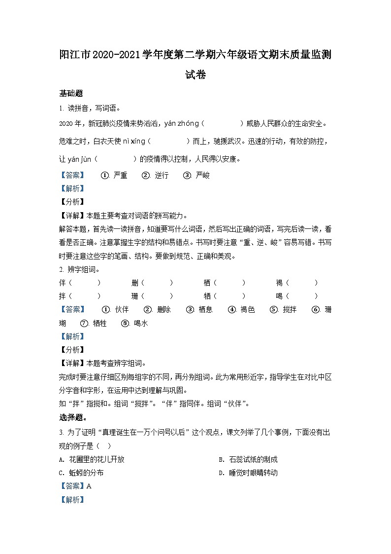 【小升初真题卷】广东省阳江市2021年部编版小升初语文试卷（解析版）第1页