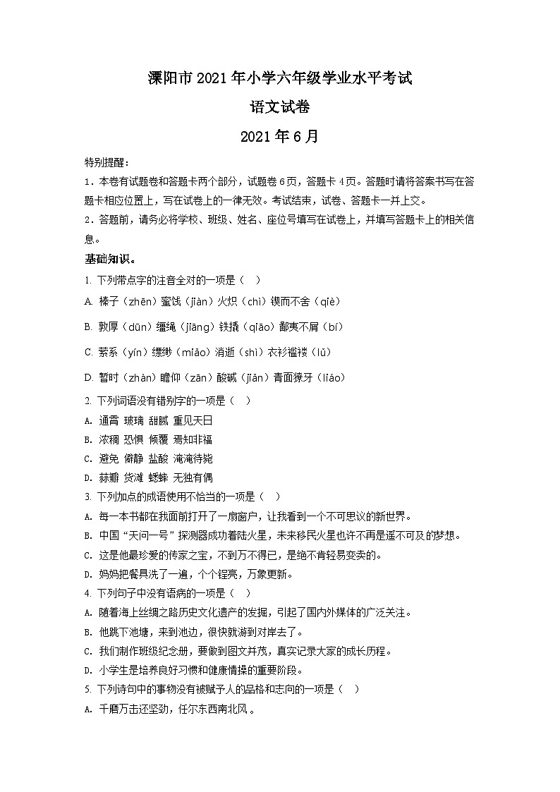 【小升初真题卷】江苏省宿迁市泗洪县2021年部编版小升初考试语文试卷（原卷版+解析版）01