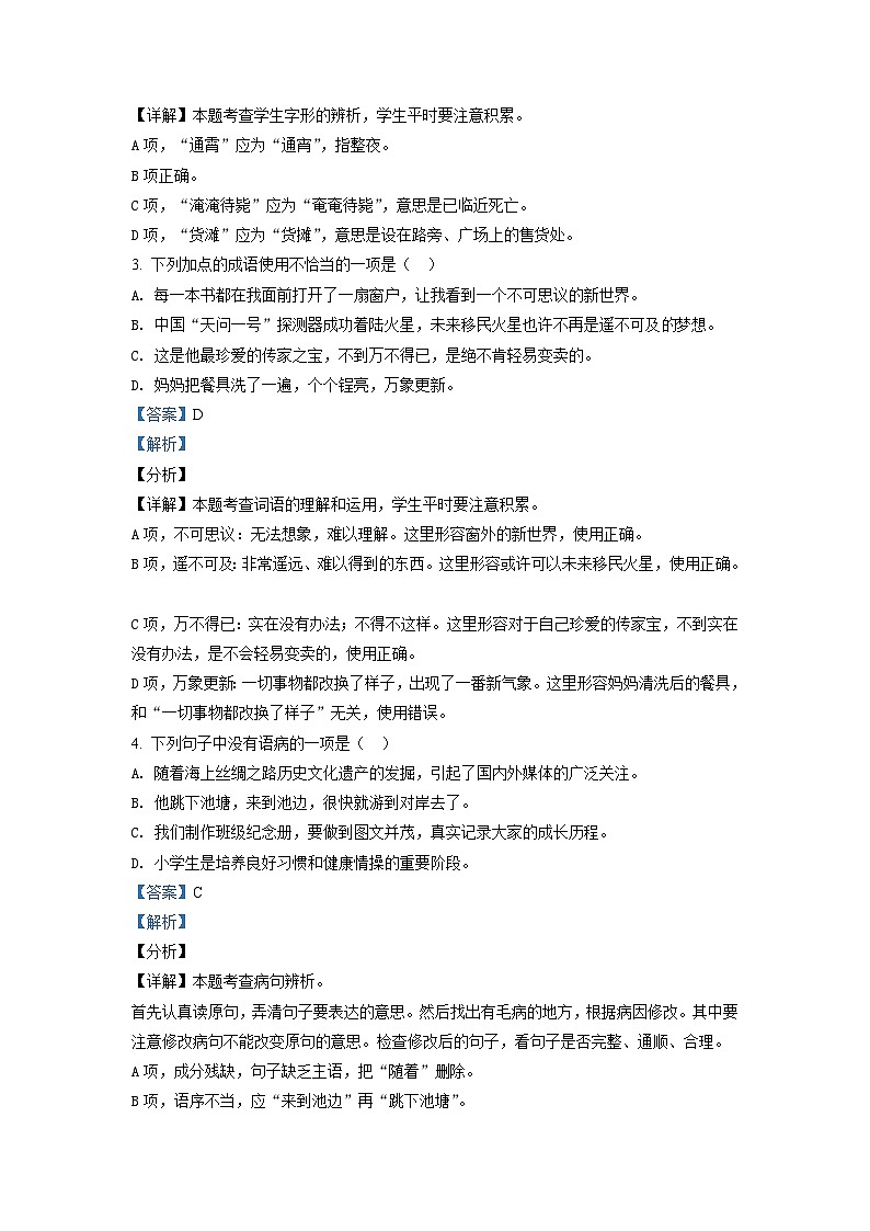 【小升初真题卷】江苏省宿迁市泗洪县2021年部编版小升初考试语文试卷（原卷版+解析版）02