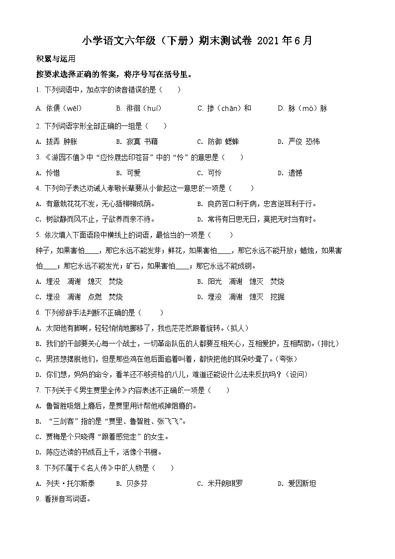 【小升初真题卷】江苏省扬州市仪征市2021年部编版小升初考试语文试卷（原卷版+解析版）01