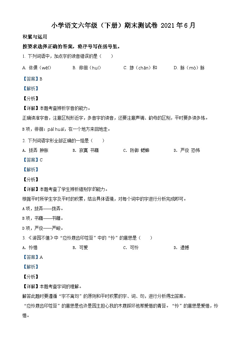 【小升初真题卷】江苏省扬州市仪征市2021年部编版小升初考试语文试卷（原卷版+解析版）01