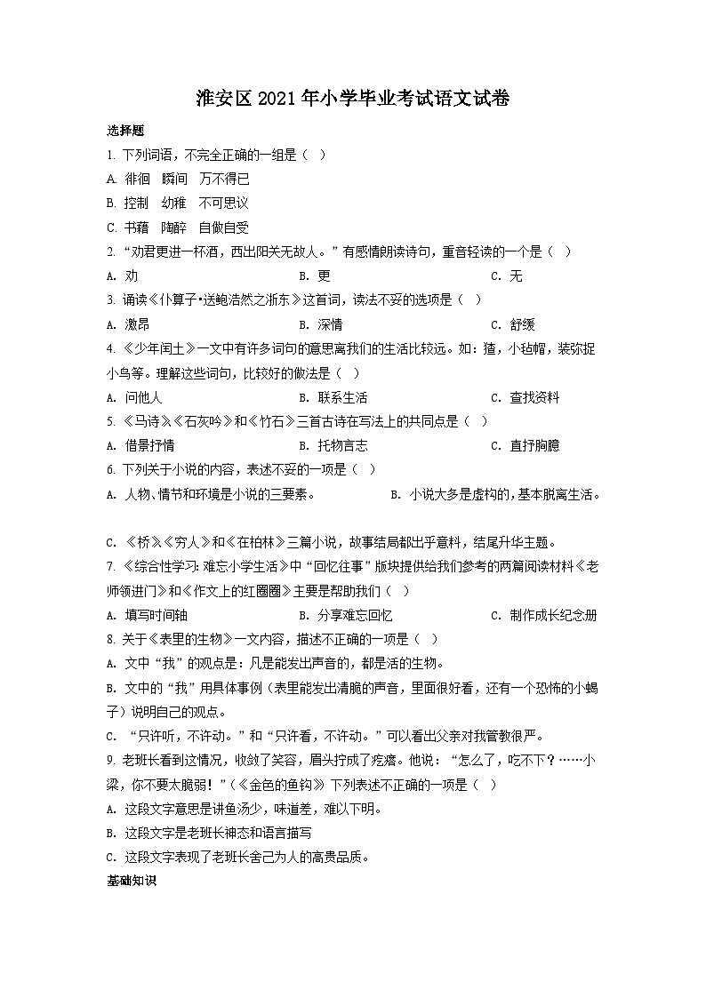 【小升初真题卷】江苏省淮安市洪泽区2021年小升初考试语文试卷（原卷版+解析版）01