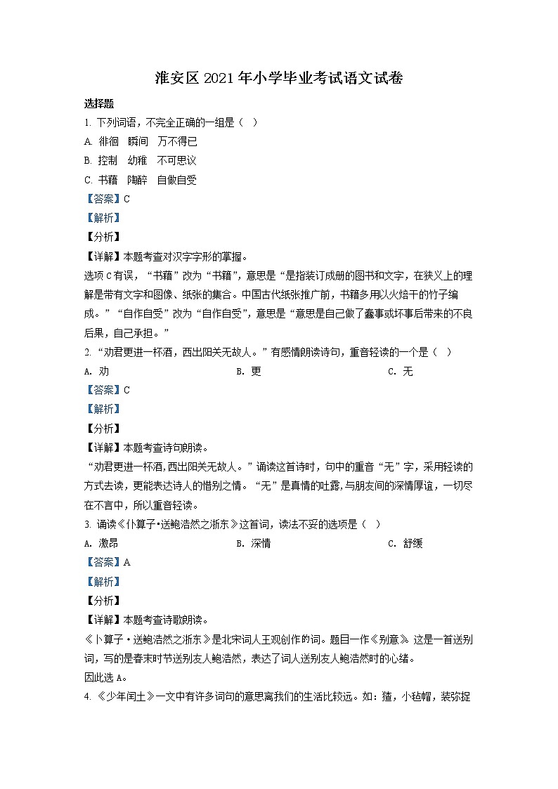 【小升初真题卷】江苏省淮安市洪泽区2021年部编版小升初考试语文试卷（原卷版+解析版）01