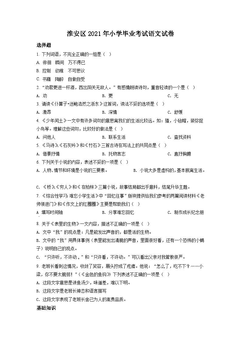 【小升初真题卷】江苏省淮安市淮安区2021年部编版小升初考试语文试卷（原卷版+解析版）01