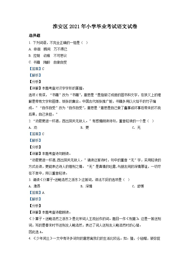 【小升初真题卷】江苏省淮安市淮安区2021年部编版小升初考试语文试卷（原卷版+解析版）01