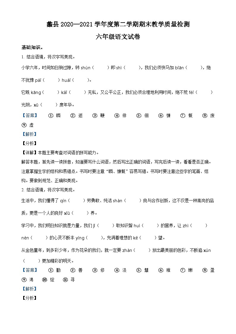 【小升初真题卷】河北省保定市蠡县2021年部编版小升初考试语文试卷（解析版）第1页