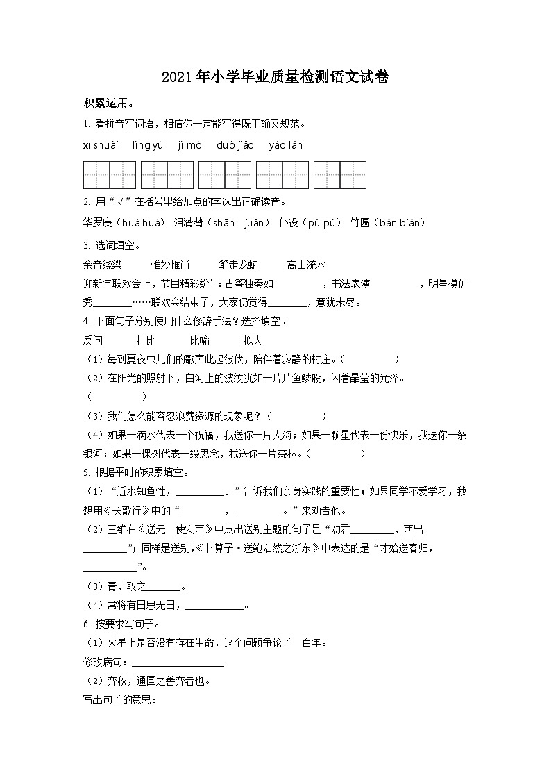 【小升初真题卷】河北省唐山市路北区2021年部编版小升初语文试卷（原卷版+解析版）01