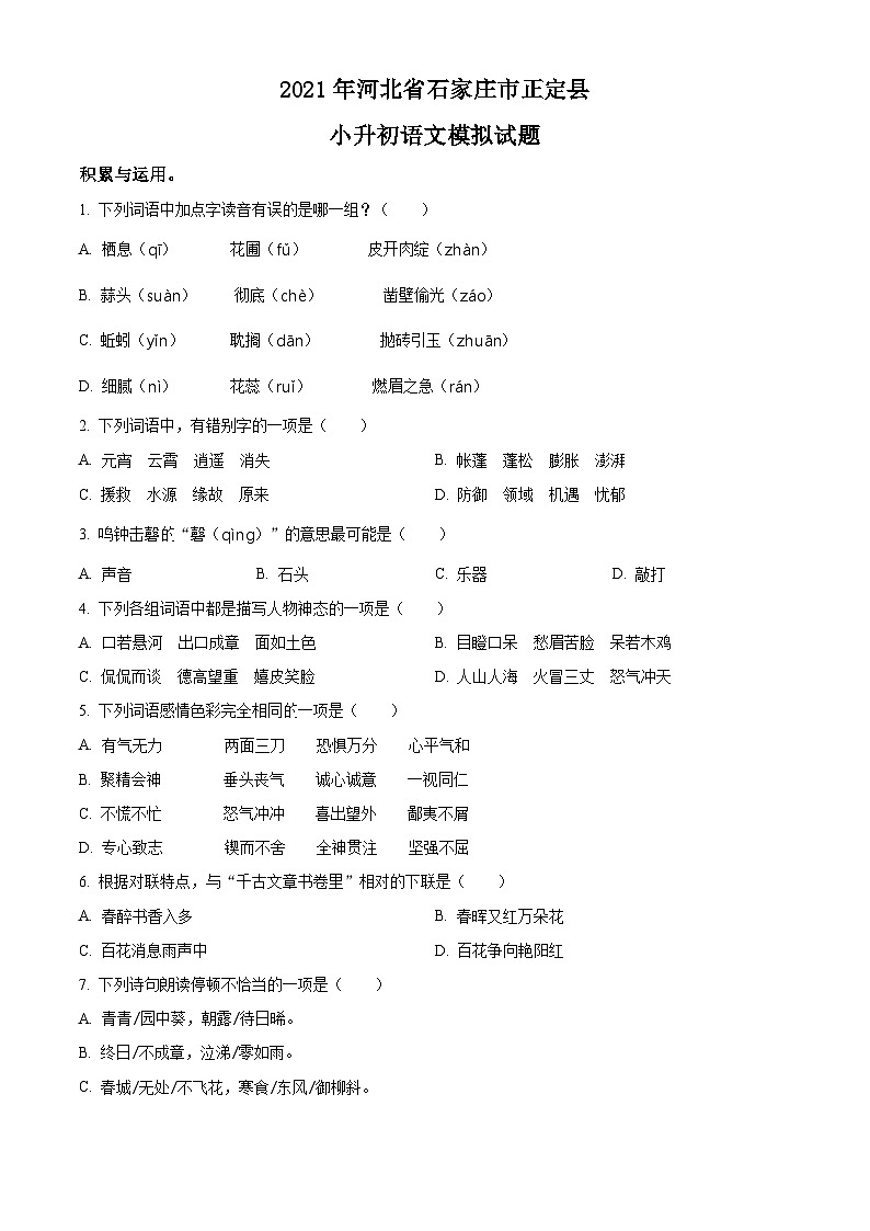 【小升初真题卷】河北省石家庄市正定县2021年部编版六年级下册小升初模拟语文试卷（原卷版）第1页