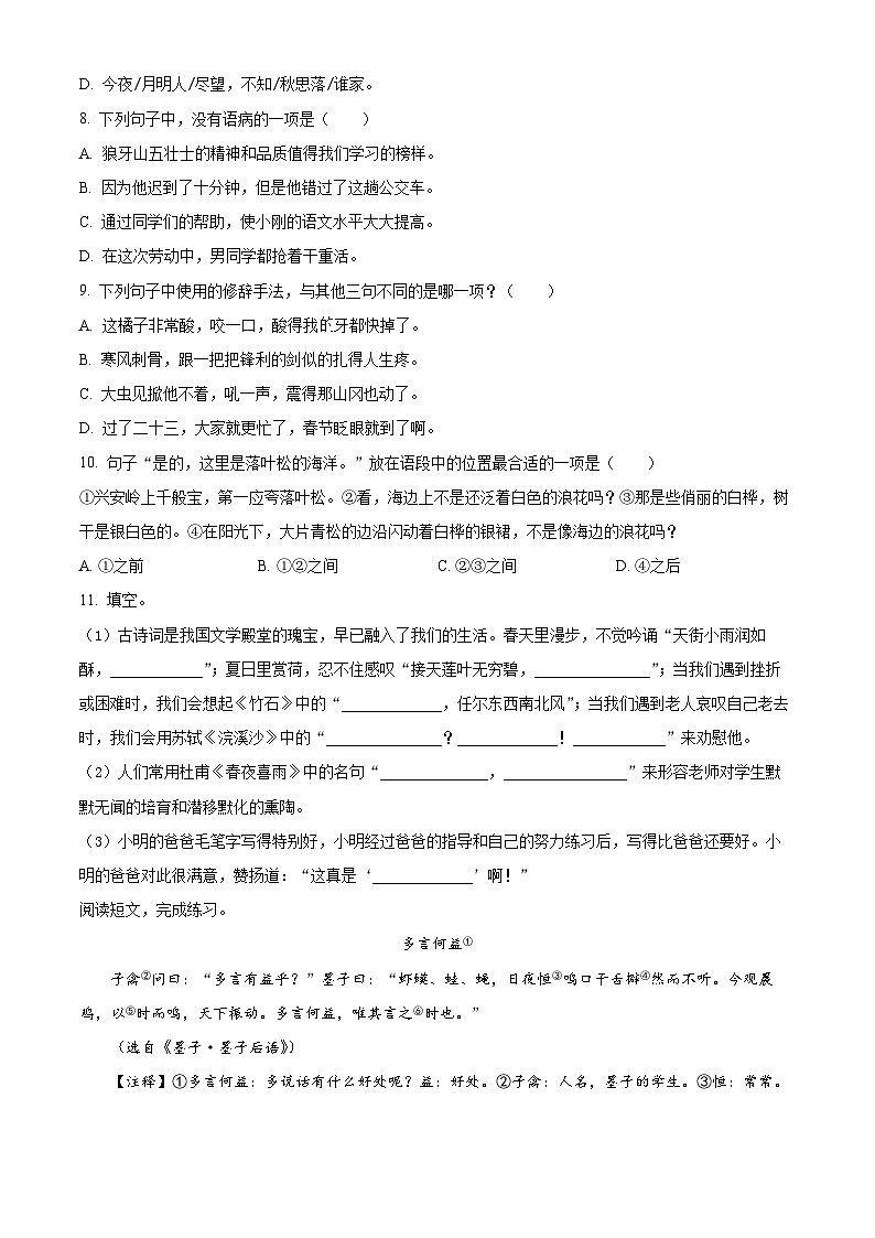 【小升初真题卷】河北省石家庄市正定县2021年部编版六年级下册小升初模拟语文试卷（原卷版）第2页