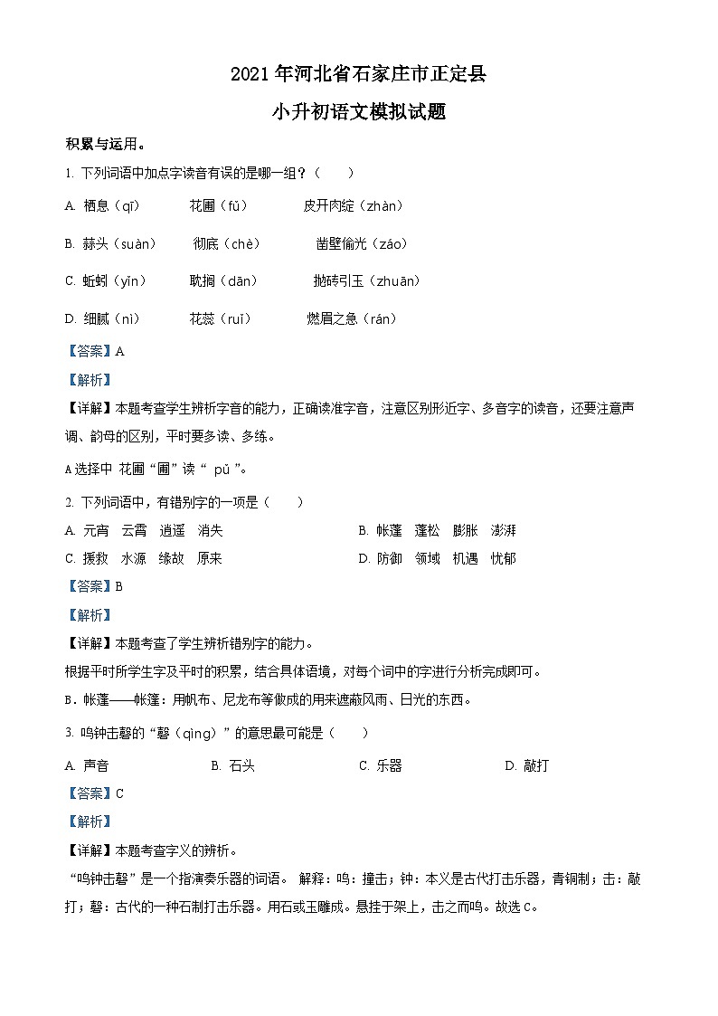 【小升初真题卷】河北省石家庄市正定县2021年部编版六年级下册小升初模拟语文试卷（解析版）第1页