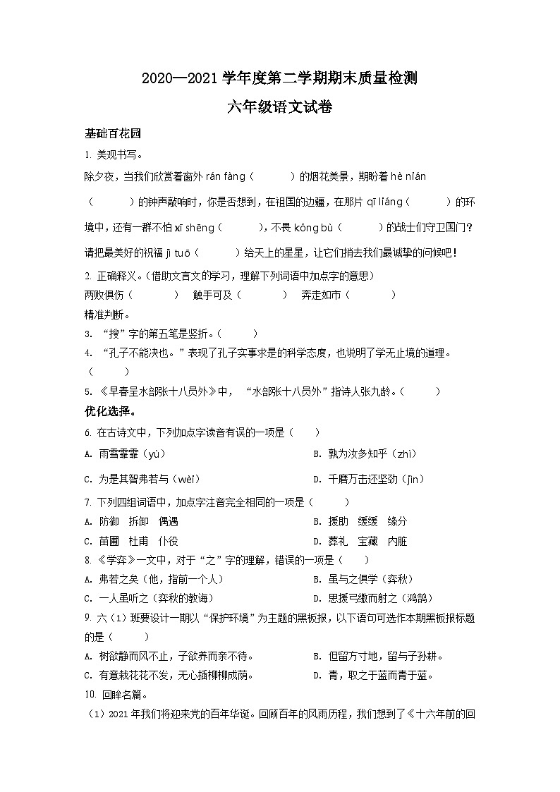 【小升初真题卷】河北省秦皇岛市昌黎县2021年部编版小升初考试语文试卷（原卷版+解析版）01