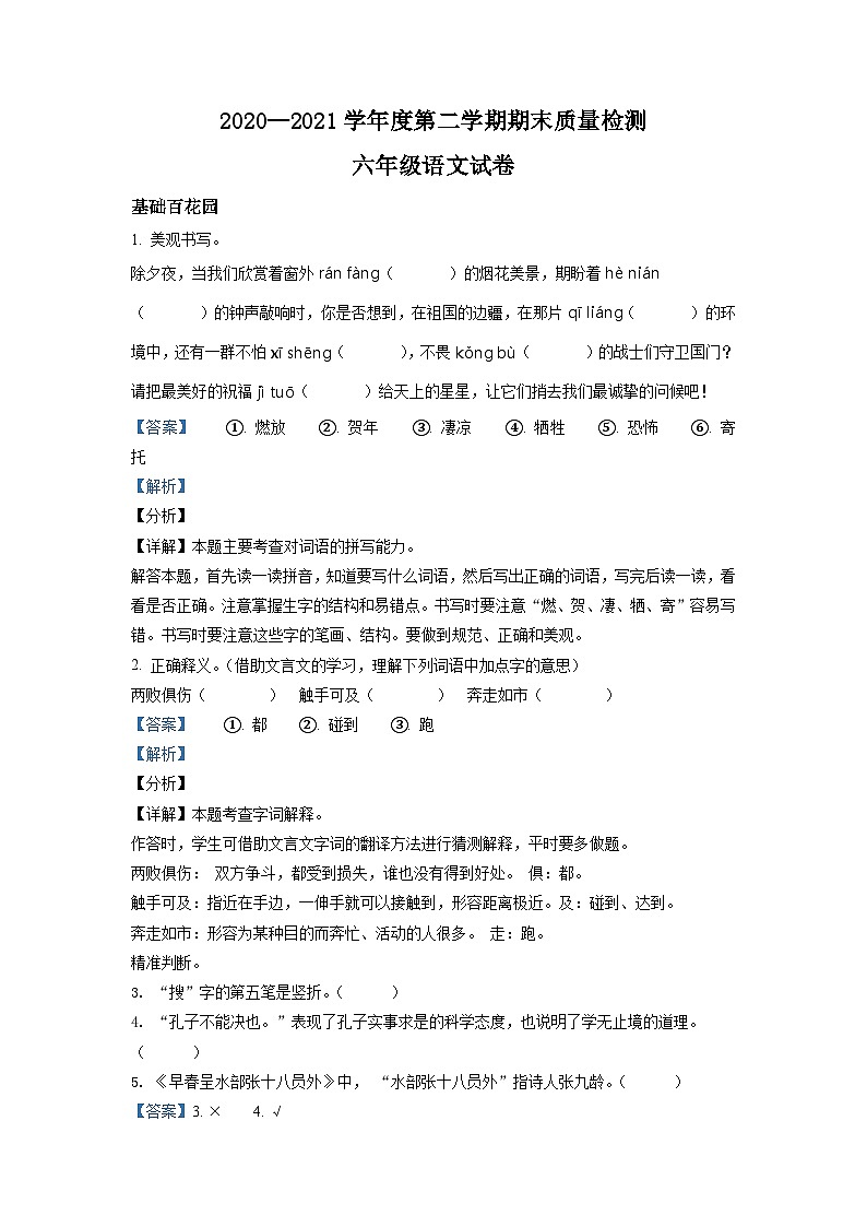 【小升初真题卷】河北省秦皇岛市昌黎县2021年部编版小升初考试语文试卷（原卷版+解析版）01