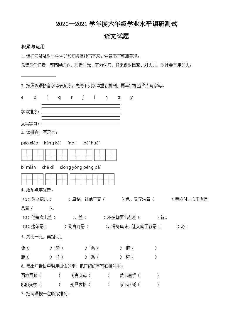 【小升初真题卷】河南省信阳市淮滨县2021年部编版小升初语文试卷（原卷版）第1页