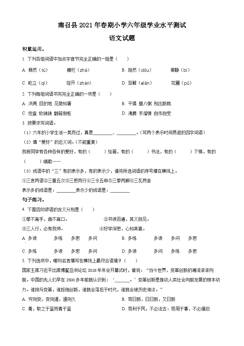 【小升初真题卷】河南省南阳市南召县2021年部编版小升初考试语文试卷（原卷版+解析版）01