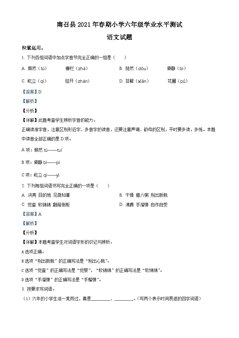【小升初真题卷】河南省南阳市南召县2021年部编版小升初考试语文试卷（原卷版+解析版）01
