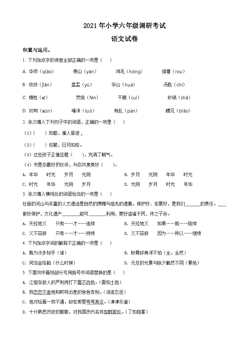 【小升初真题卷】河南省平顶山市新城区2021年小升初考试语文试卷（原卷版+解析版）01