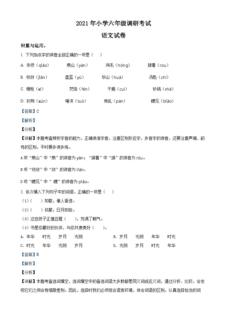 【小升初真题卷】河南省平顶山市新城区2021年小升初考试语文试卷（原卷版+解析版）01