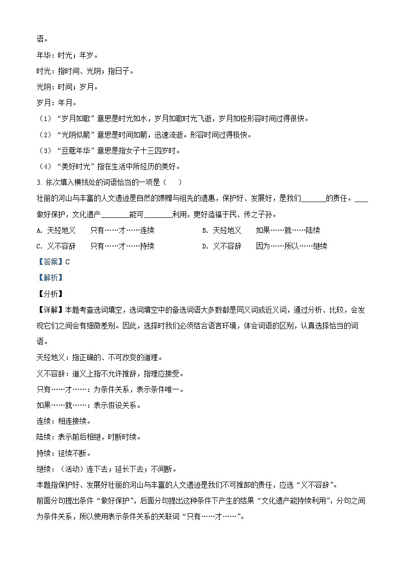 【小升初真题卷】河南省平顶山市新城区2021年小升初考试语文试卷（原卷版+解析版）02
