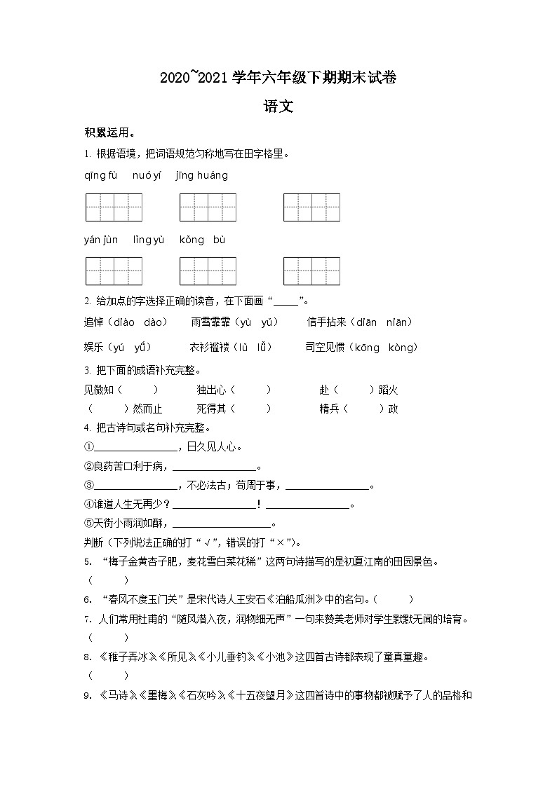 【小升初真题卷】河南省新乡市封丘县2021年部编版小升初考试语文试卷（原卷版）第1页
