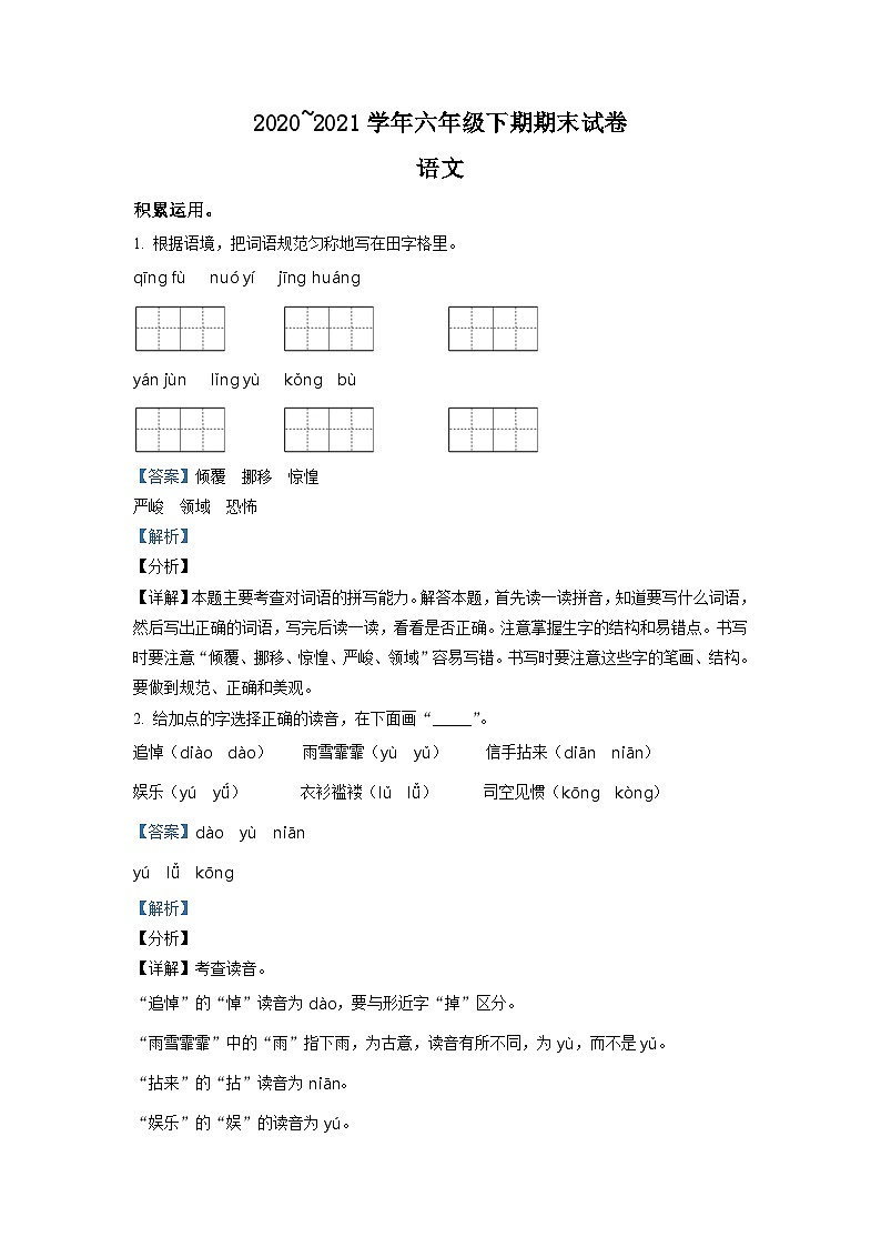 【小升初真题卷】河南省新乡市封丘县2021年部编版小升初考试语文试卷（解析版）第1页