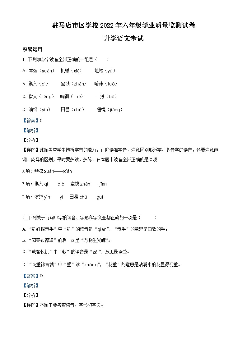 【小升初真题卷】河南省驻马店市2022年部编版小升初考试语文试卷（原卷版+解析版）01