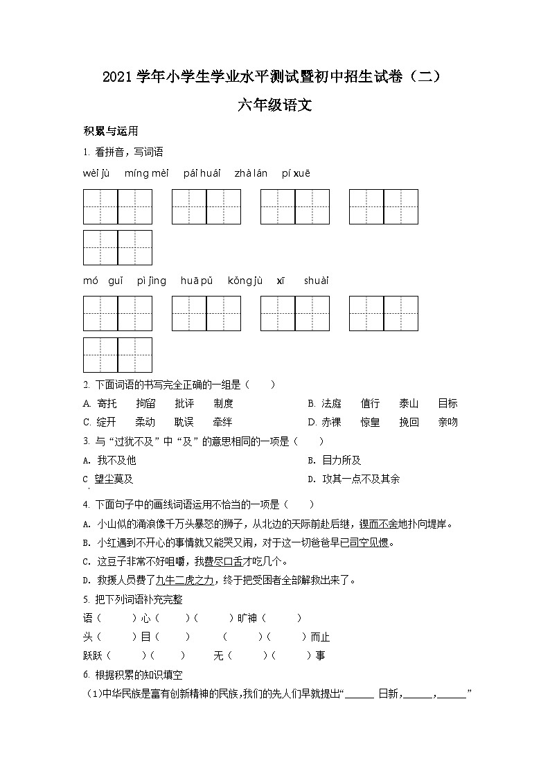 【小升初真题卷】河南省驻马店市确山县2021年部编版小升初考试语文试卷（原卷版+解析版）01
