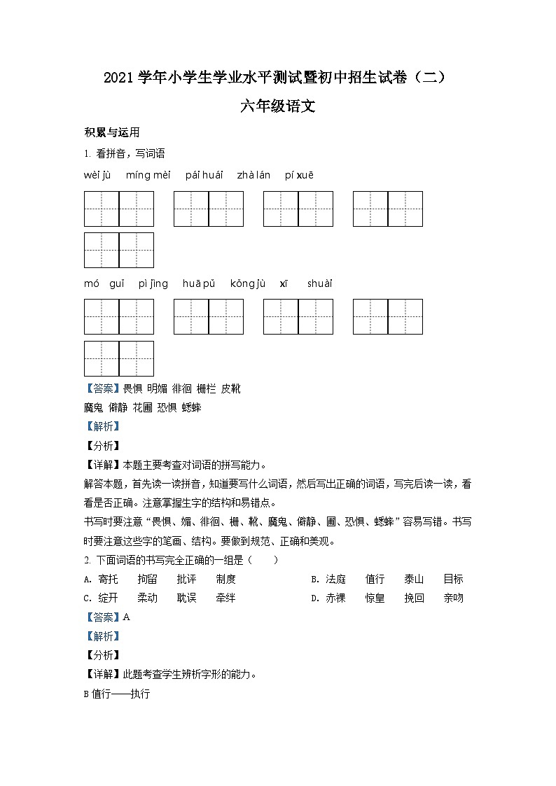【小升初真题卷】河南省驻马店市确山县2021年部编版小升初考试语文试卷（原卷版+解析版）01