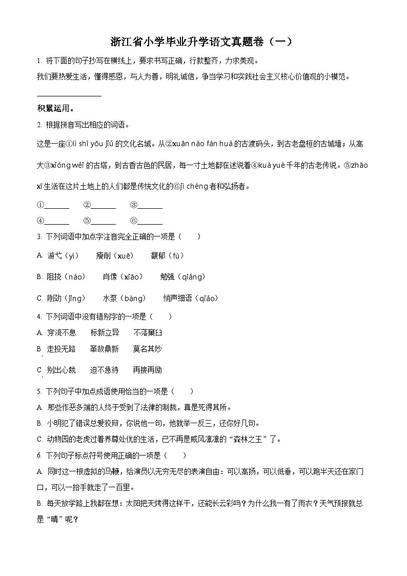 【小升初真题卷】浙江省2022年部编版小升初考试语文试卷小升初语文试卷（一）（原卷版）第1页
