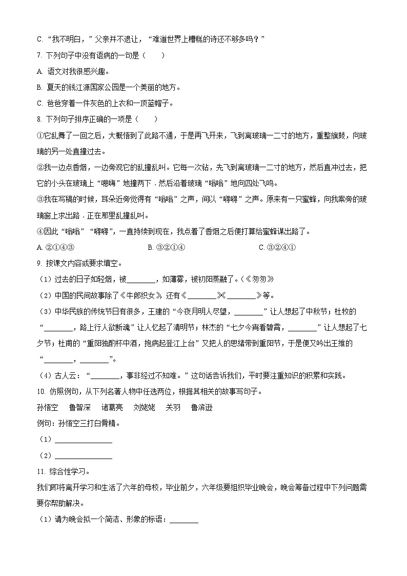 【小升初真题卷】浙江省2022年部编版小升初考试语文试卷小升初语文试卷（一）（原卷版）第2页