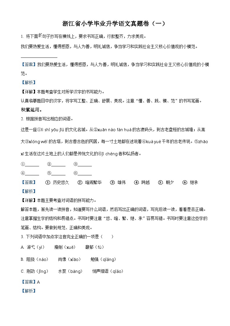【小升初真题卷】浙江省2022年部编版小升初考试语文试卷小升初语文试卷（一）（解析版）第1页
