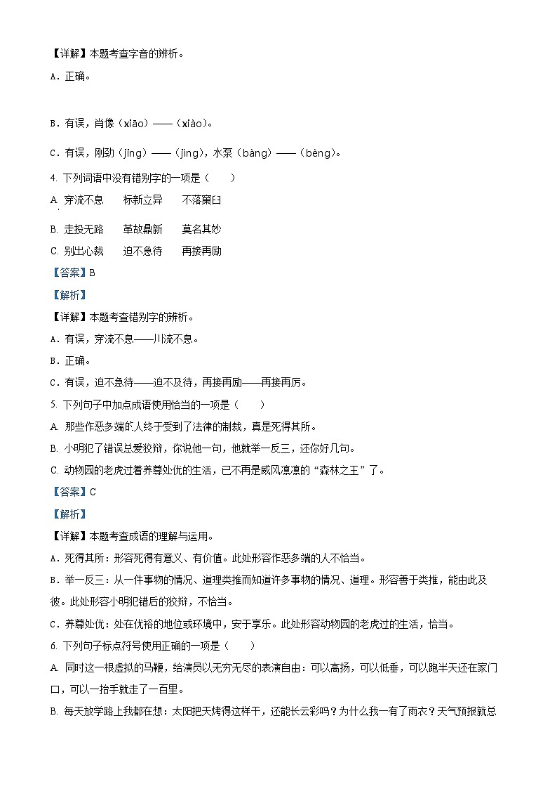 【小升初真题卷】浙江省2022年部编版小升初考试语文试卷小升初语文试卷（一）（解析版）第2页