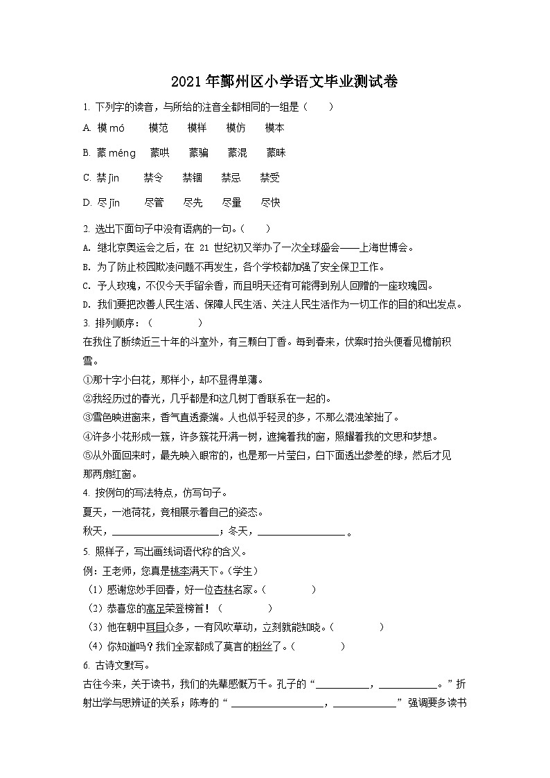 【小升初真题卷】浙江省宁波市鄞州区2021年部编版小升初语文试卷（原卷版）第1页