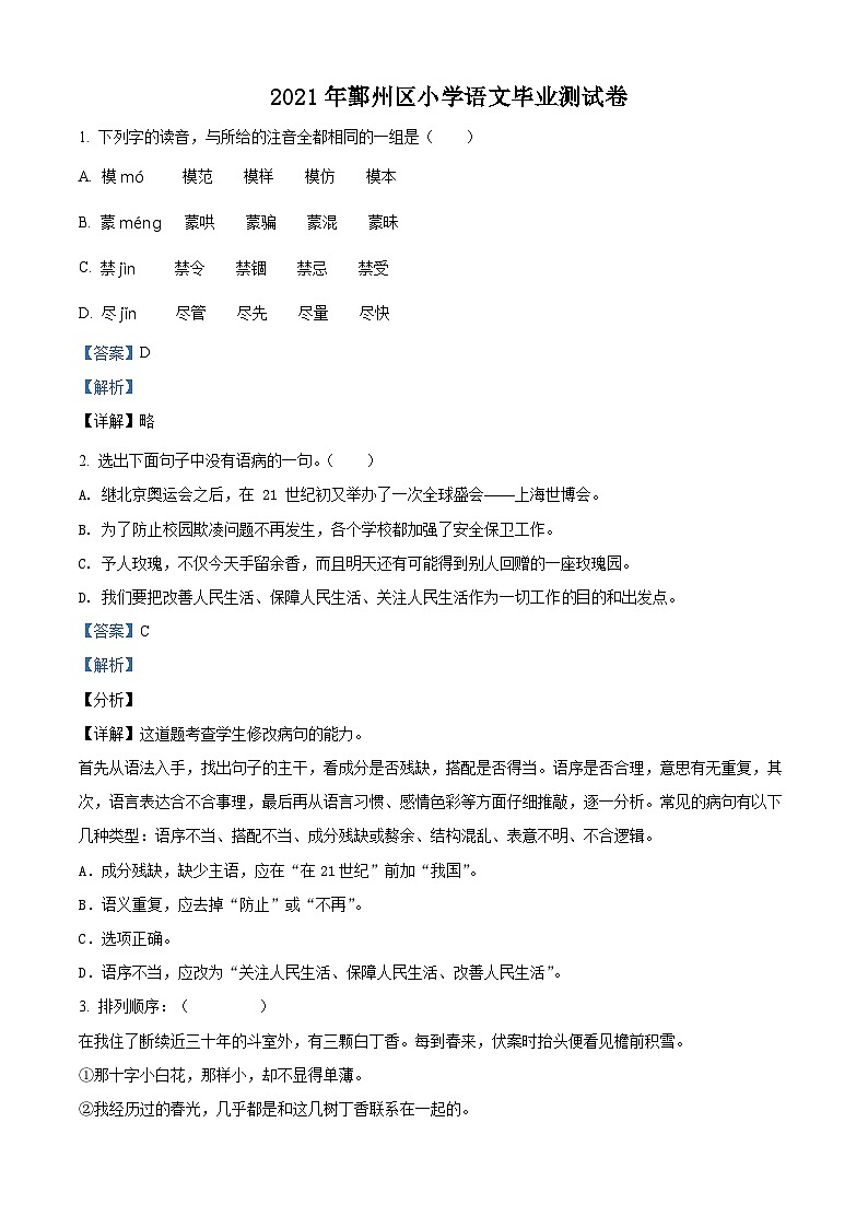 【小升初真题卷】浙江省宁波市鄞州区2021年部编版小升初语文试卷（解析版）第1页